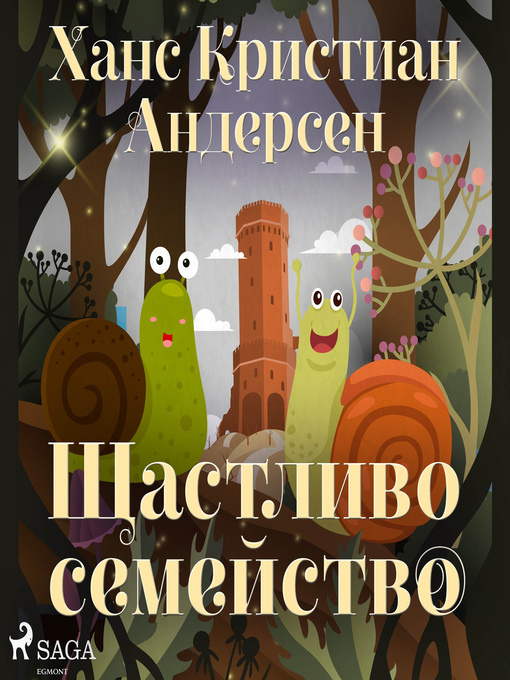 Title details for Щастливо семейство by Ханс Кристиан Андерсен - Available